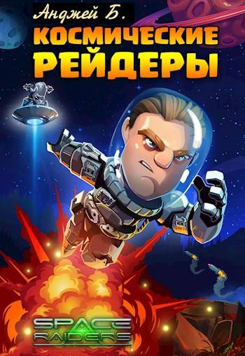 Космические Рейдеры - Анджей Б.