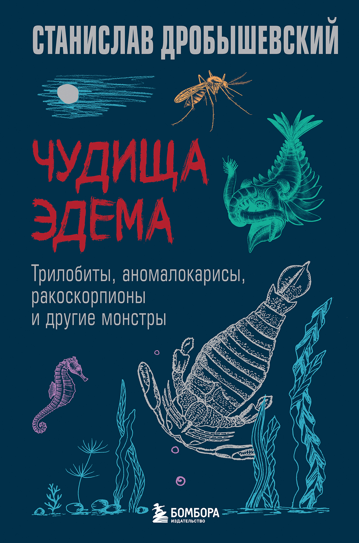 Чудища Эдема. Трилобиты, аномалокарисы, ракоскорпионы и другие монстры - Станислав Владимирович Дробышевский