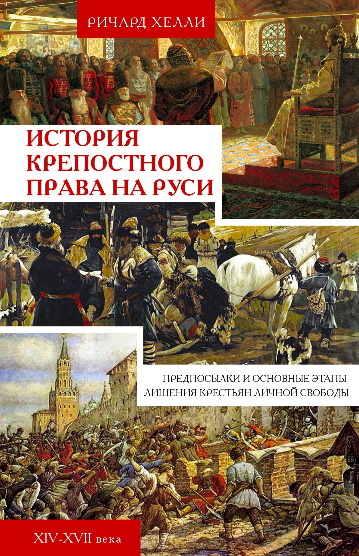 История крепостного права на Руси. Предпосылки и основные этапы лишения крестьян личной свободы. XIV—XVII века - Ричард Хелли