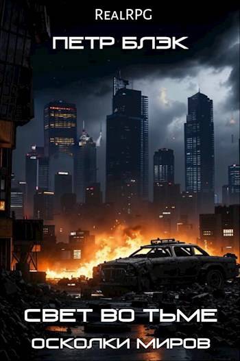 Свет во тьме. Осколки миров - Петр Блэк