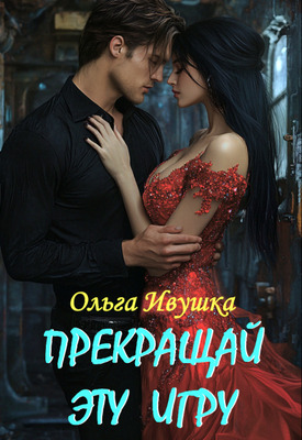 Прекращай эту игру - Ольга Ивушка