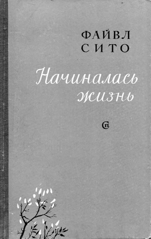 Начиналась жизнь - Файвл Соломонович Сито