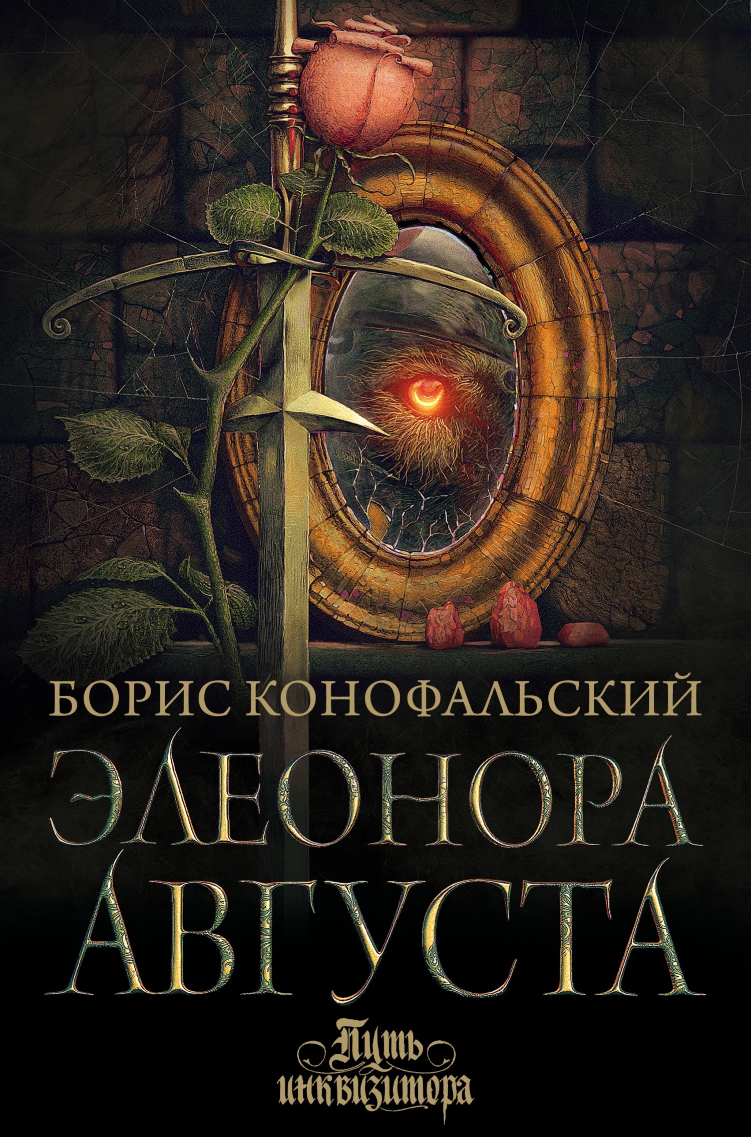 Элеонора Августа - Борис Вячеславович Конофальский