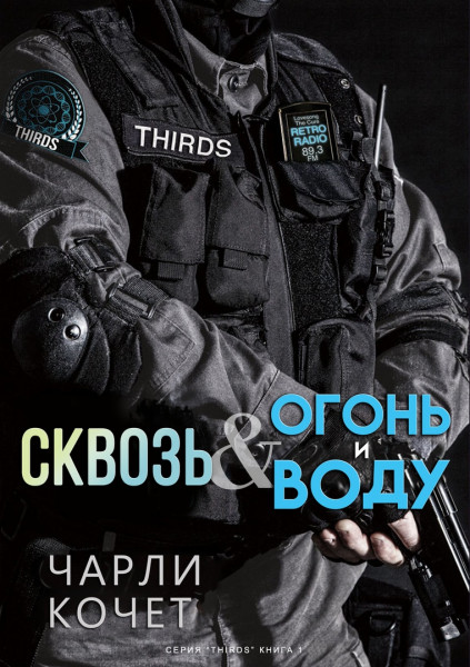 Сквозь огонь и воду - Чарли Кочет