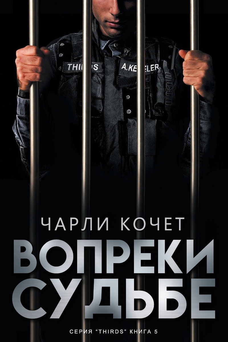 Вопреки судьбе - Чарли Кочет