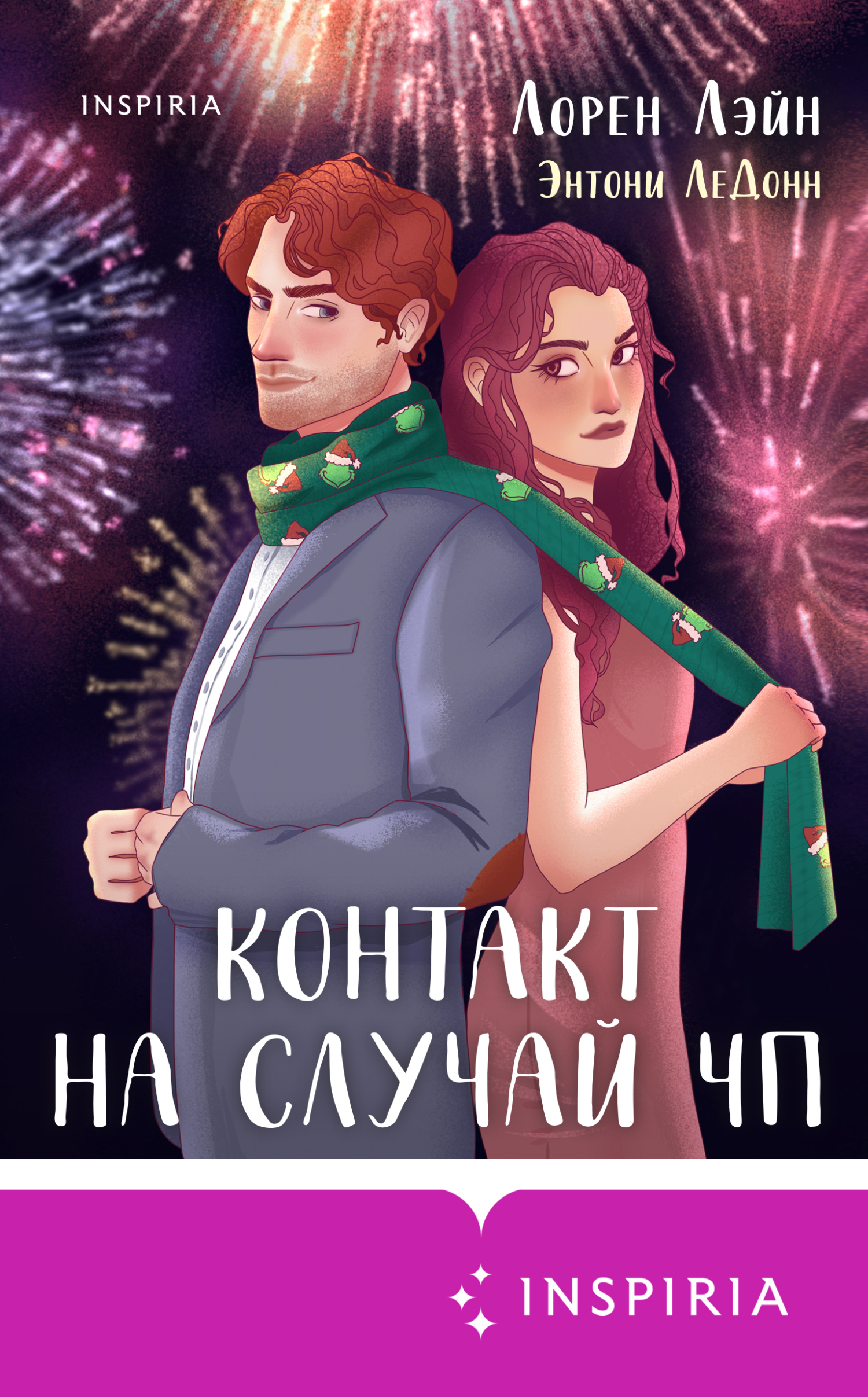 Контакт на случай ЧП - Энтони ЛеДонн