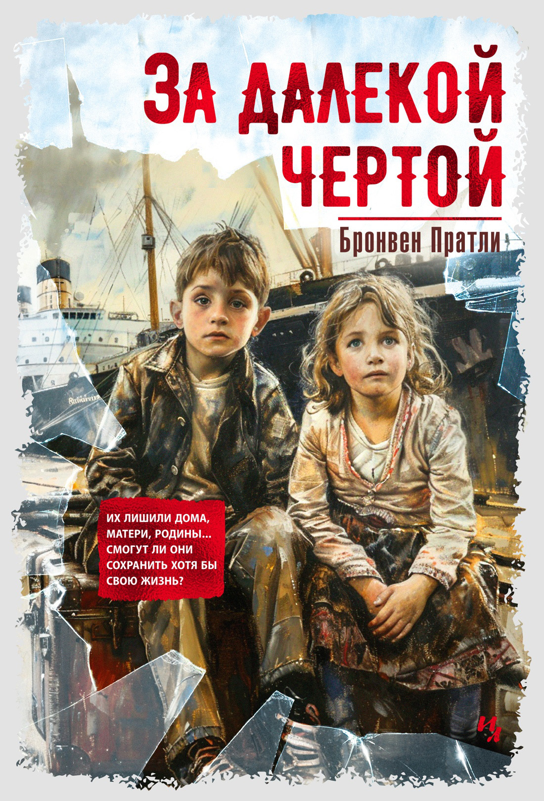 За далекой чертой - Бронвен Пратли