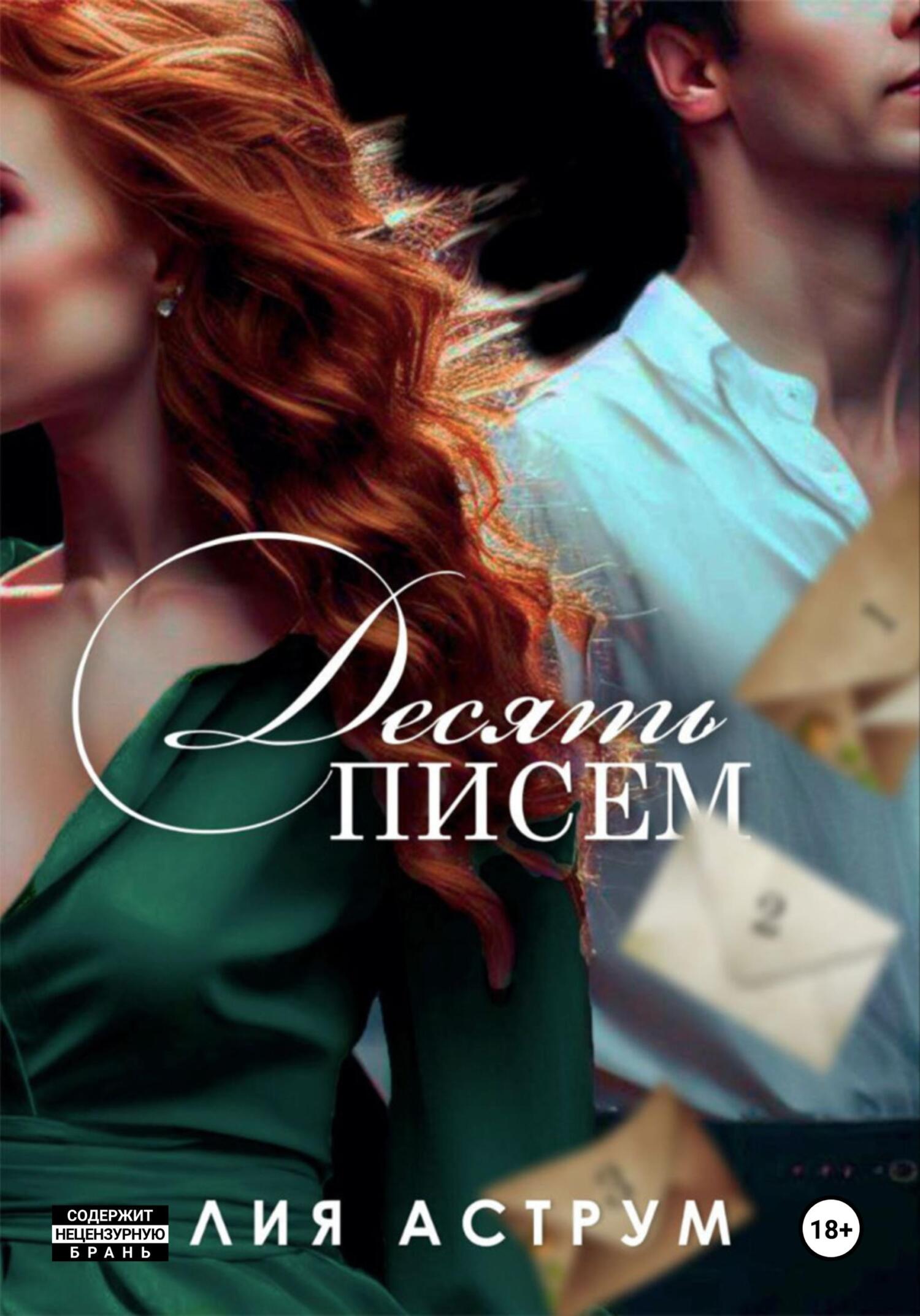 Десять писем - Лия Аструм