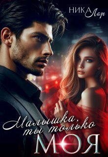 Малышка, ты только моя (СИ) - Ника Лор