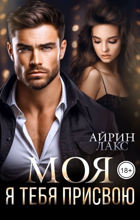 МОЯ. Я тебя присвою (СИ) - Айрин Лакс