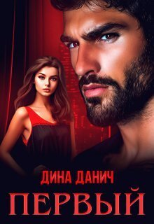 Первый (СИ) - Дина Данич