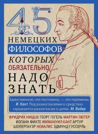 45 немецких философов, которых обязательно надо знать - Ирина Анатольевна Мудрова