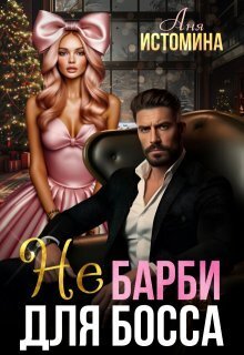 Не Барби для босса (СИ) - Аня Истомина