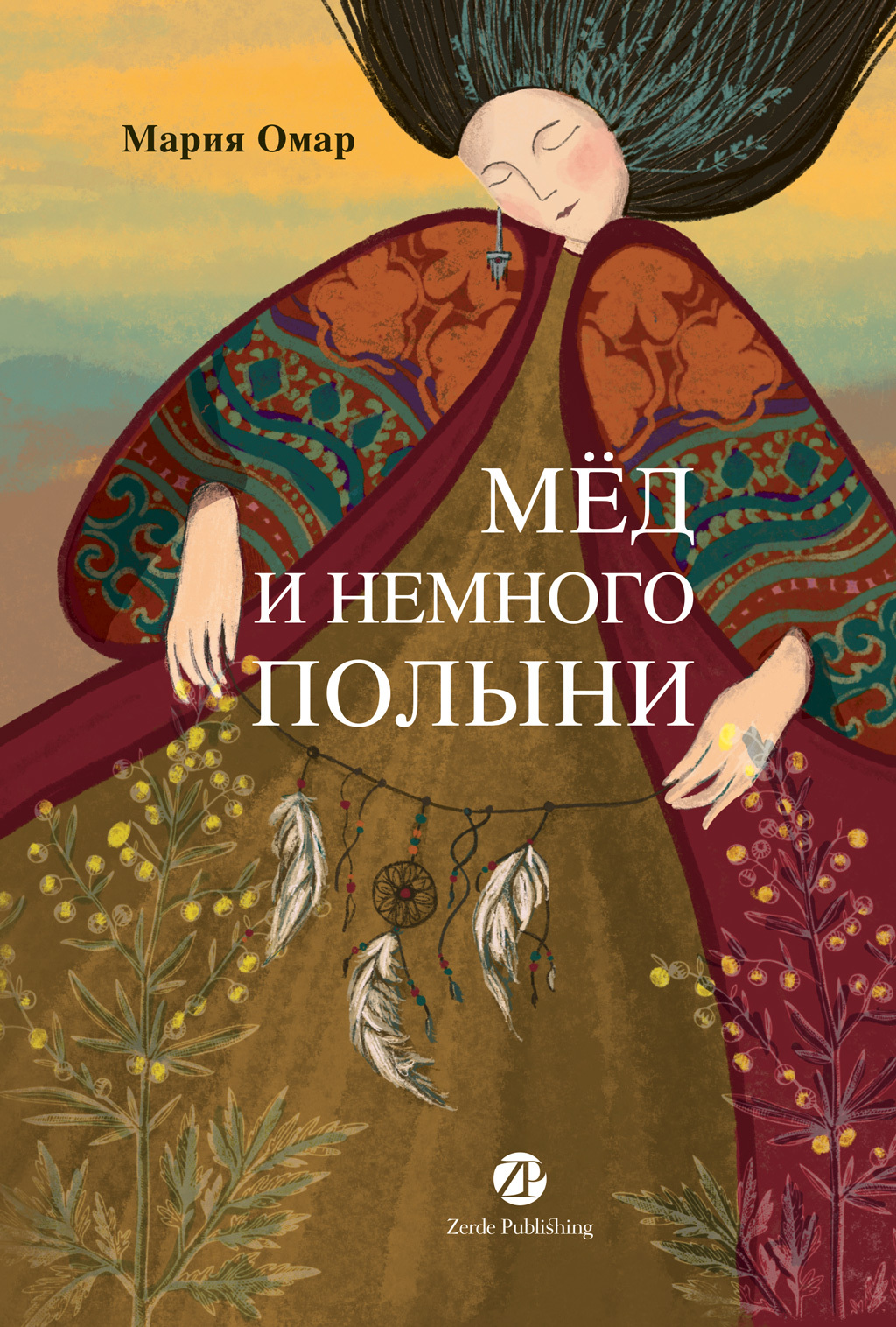 Мёд и немного полыни - Мария Омар