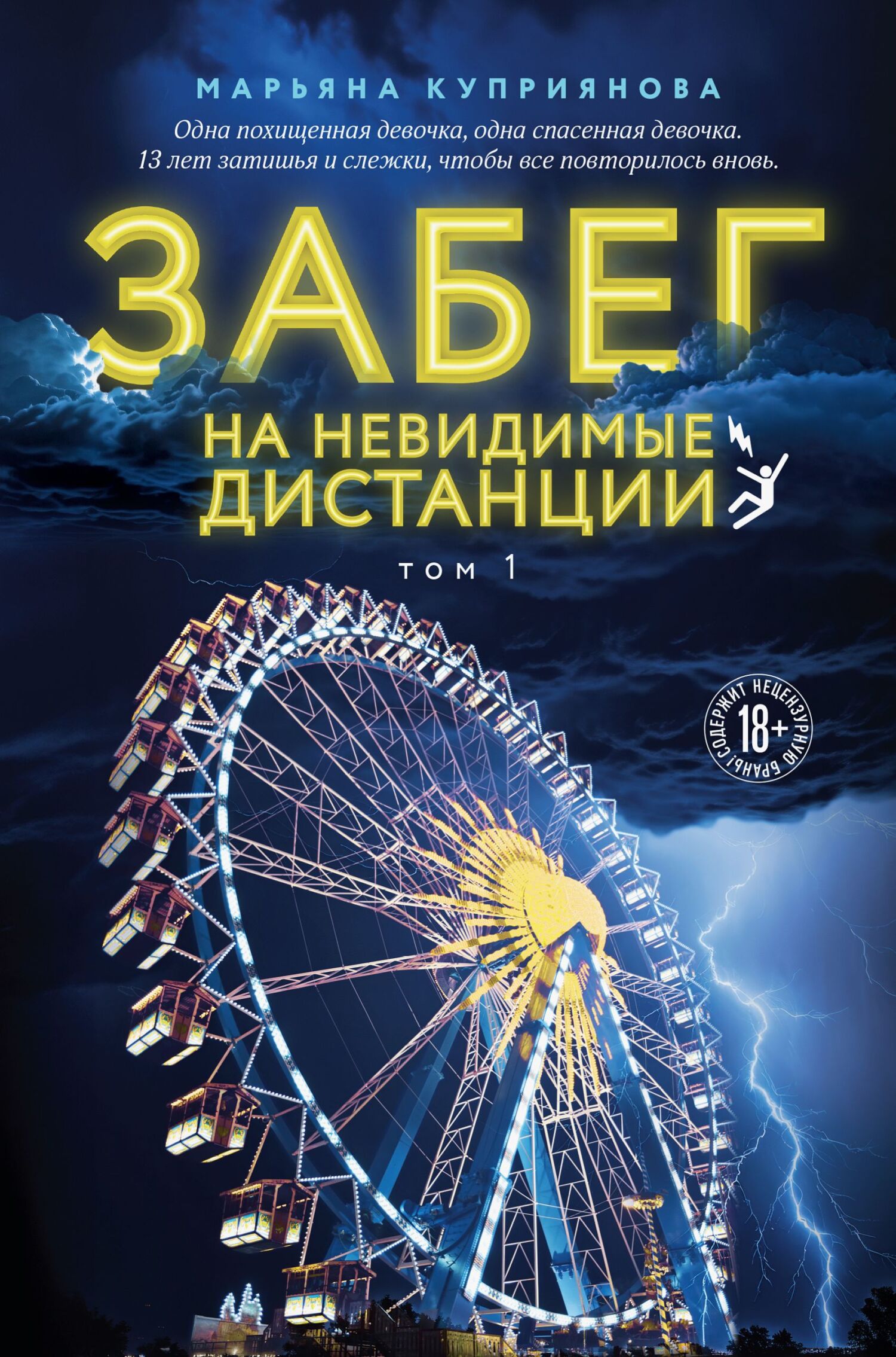 Забег на невидимые дистанции. Том 1 - Марьяна Куприянова
