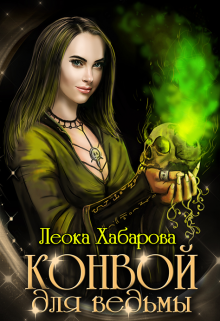 Конвой для ведьмы - Леока Хабарова