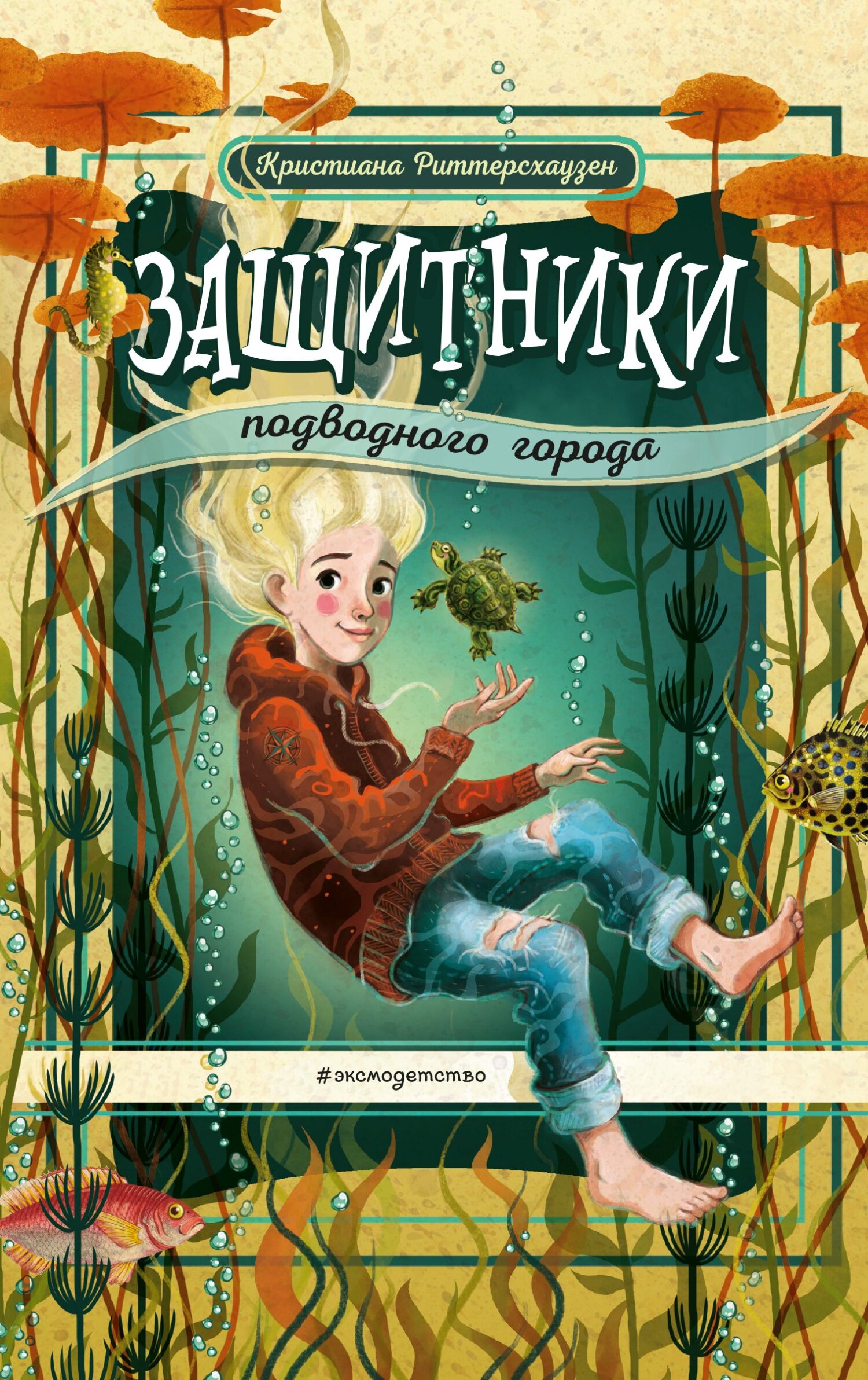 Защитники подводного города - Кристиана Риттерсхаузен
