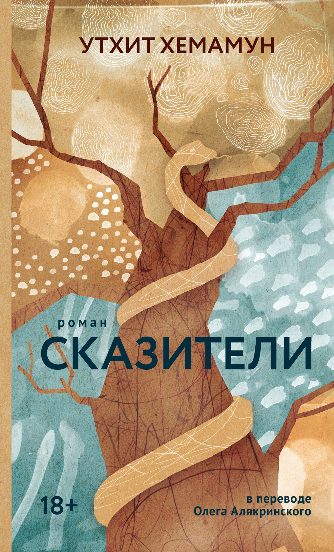 Сказители - Утхит Хемамун