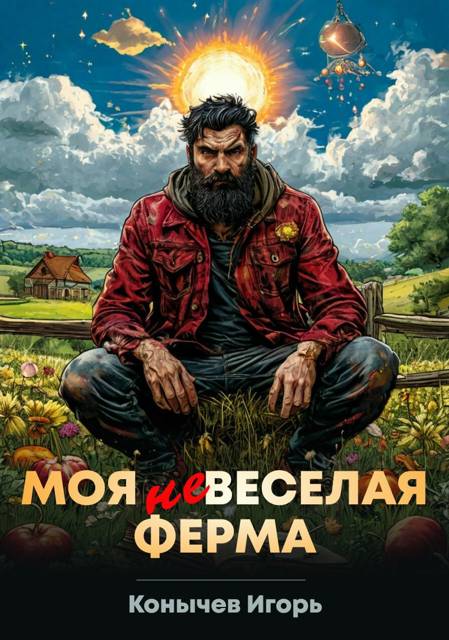 Моя НЕвеселая ферма - Игорь Николаевич Конычев