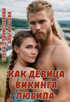 Как девица викинга любила - Ольга Гусева