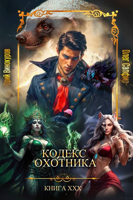 Кодекс Охотника #30 - Юрий Винокуров