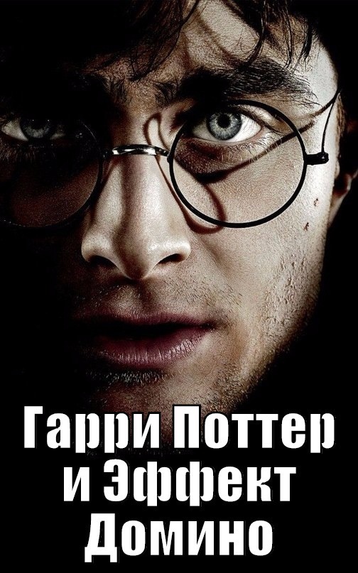 Гарри Поттер и Эффект Домино - Оксана Керис