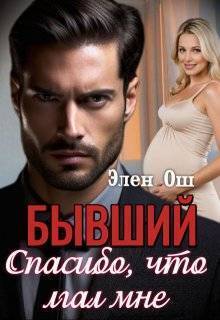 Бывший. Спасибо, что лгал мне (СИ) - Элен Ош