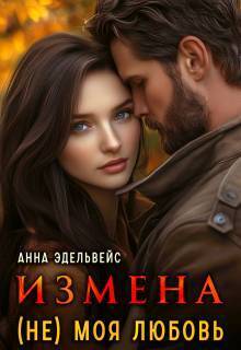 Измена (не) моя любовь (СИ) - Анна Эдельвейс