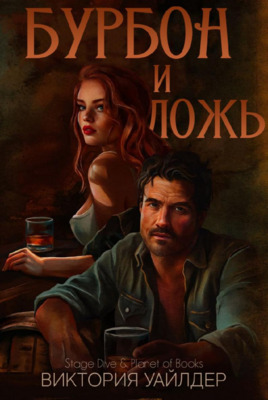 Бурбон и ложь - Виктория Уайлдер