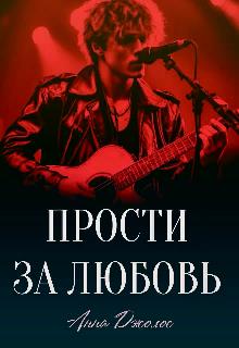 Прости за любовь - Анна Джолос