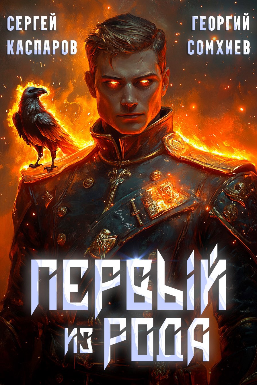 Первый из рода - Георгий Сомхиев
