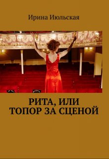 Рита, или Топор за сценой - Ирина Июльская
