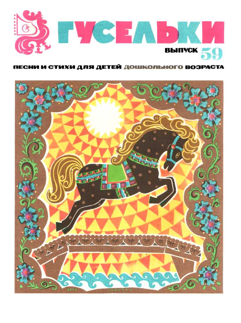 Гусельки. Выпуск 59-1979 - Татьяна Алексеевна Чудова