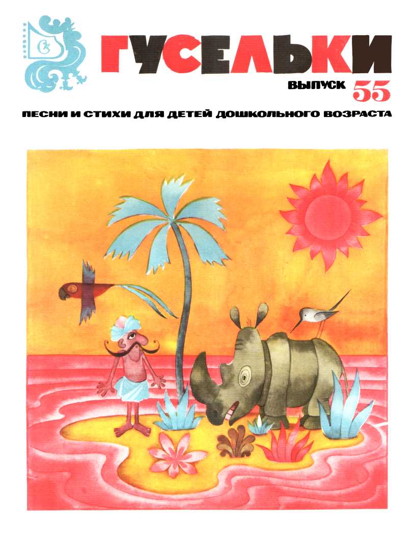 Гусельки. Выпуск 55-1978 - Вячеслав Иванович Волков