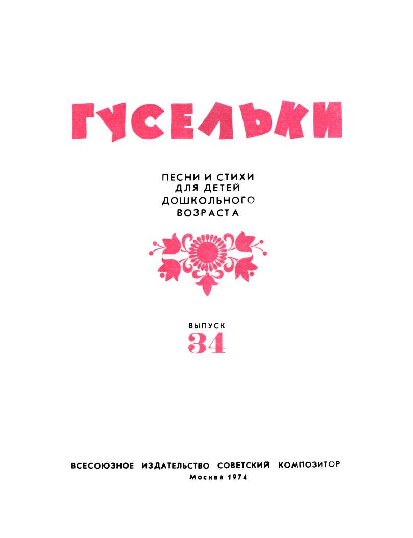 Гусельки. Выпуск 34-1974 - В. К