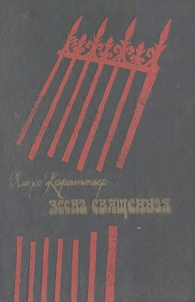 Весна священная - Алехо Карпентьер