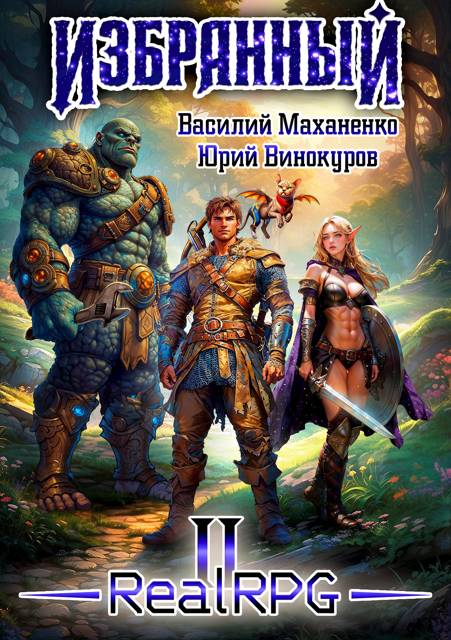 Избранный. Книга 2 - Василий Михайлович Маханенко
