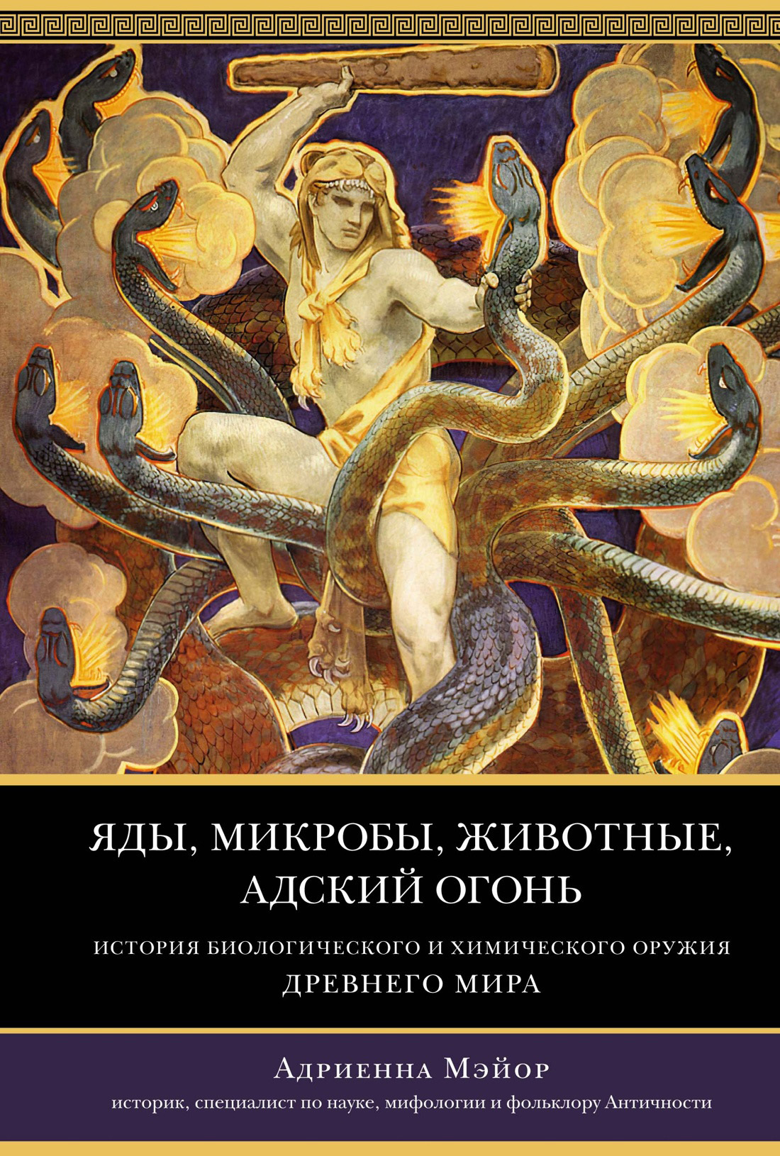 Яды, микробы, животные, адский огонь. История биологического и химического оружия Древнего мира - Адриенна Мэйор