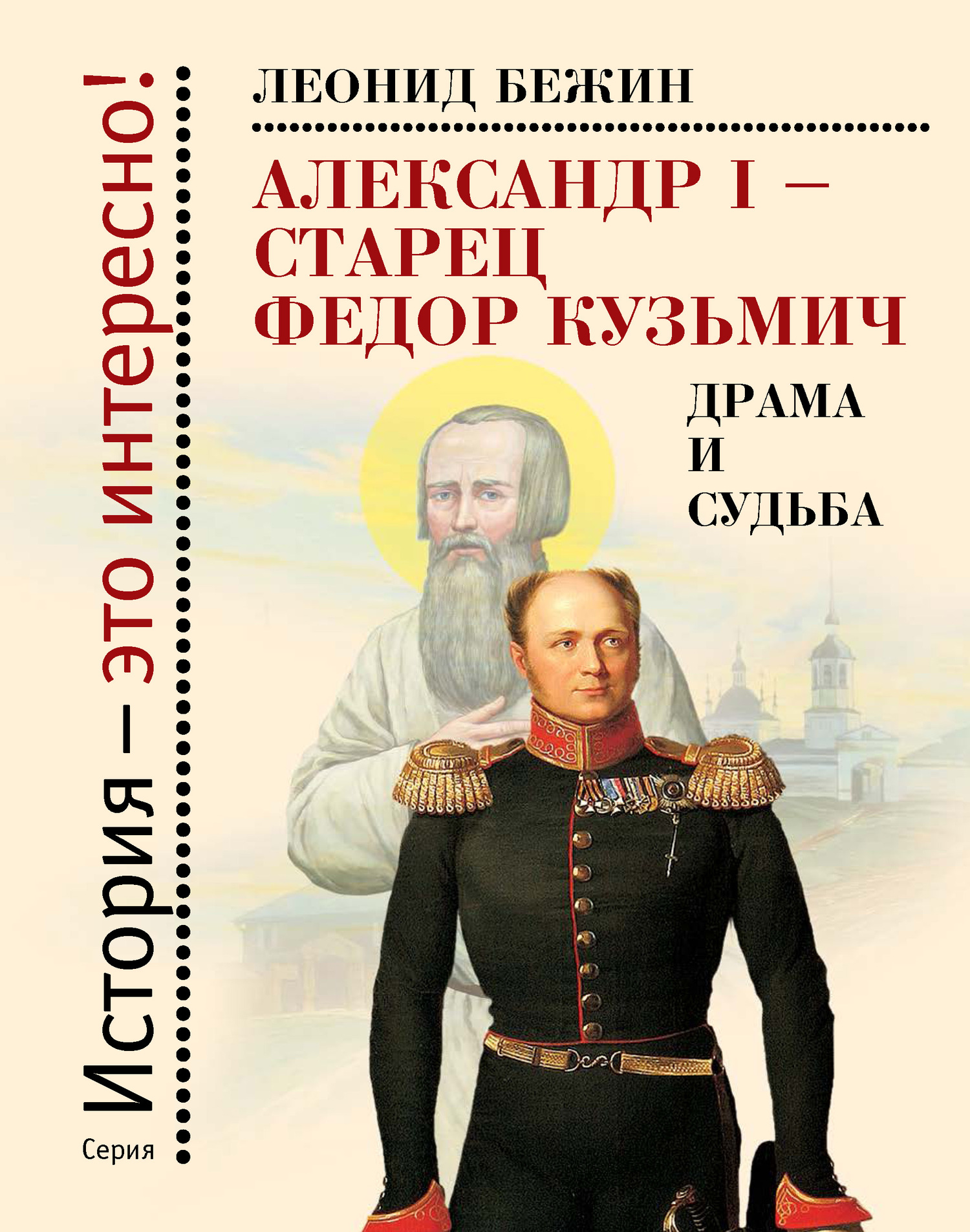 Александр I – старец Федор Кузьмич: Драма и судьба. Записки сентиментального созерцателя - Леонид Евгеньевич Бежин