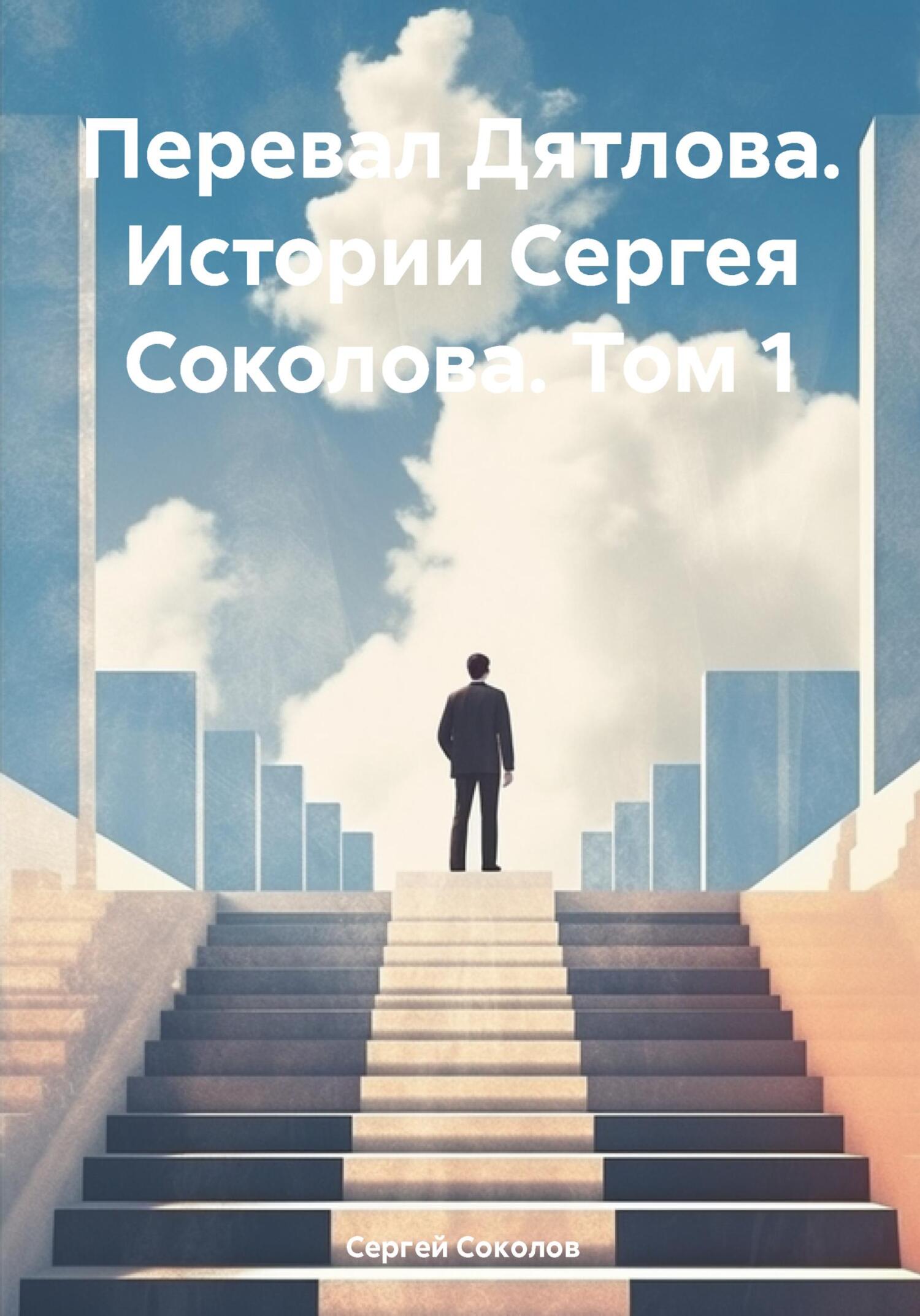 Перевал Дятлова. Истории Сергея Соколова. Том 1 - Сергей Викторович Соколов