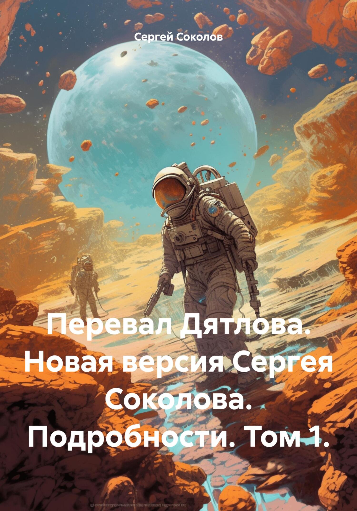 Перевал Дятлова. Новая версия Сергея Соколова. Подробности. Том 1. - Сергей Викторович Соколов
