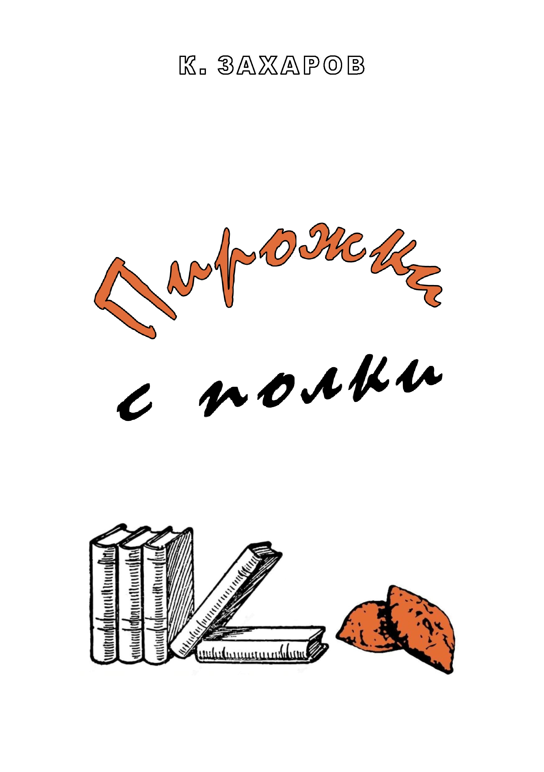 Пирожки с полки - Константин Валерьевич Захаров