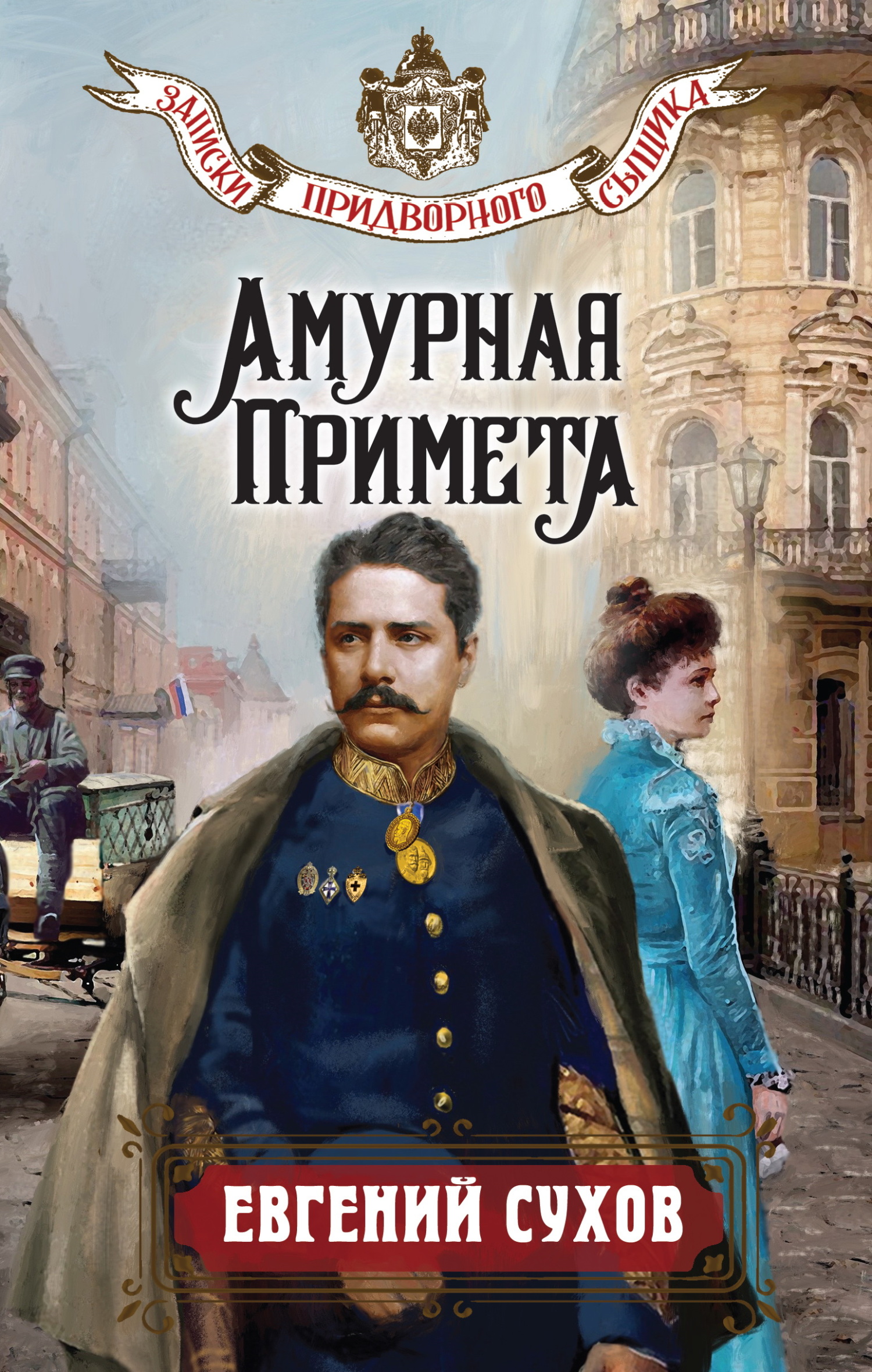 Амурная примета - Евгений Евгеньевич Сухов