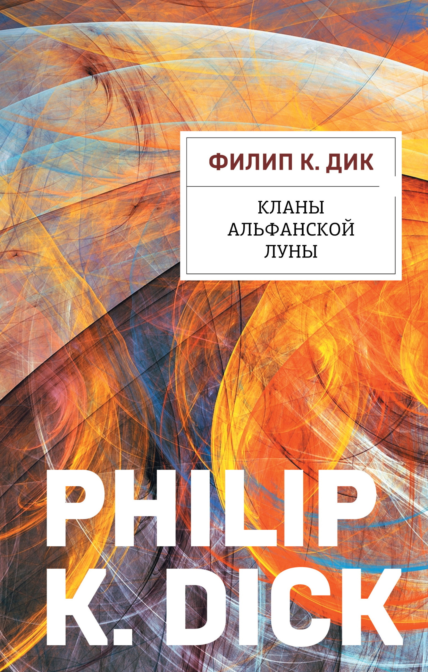Кланы альфанской луны - Филип Киндред Дик