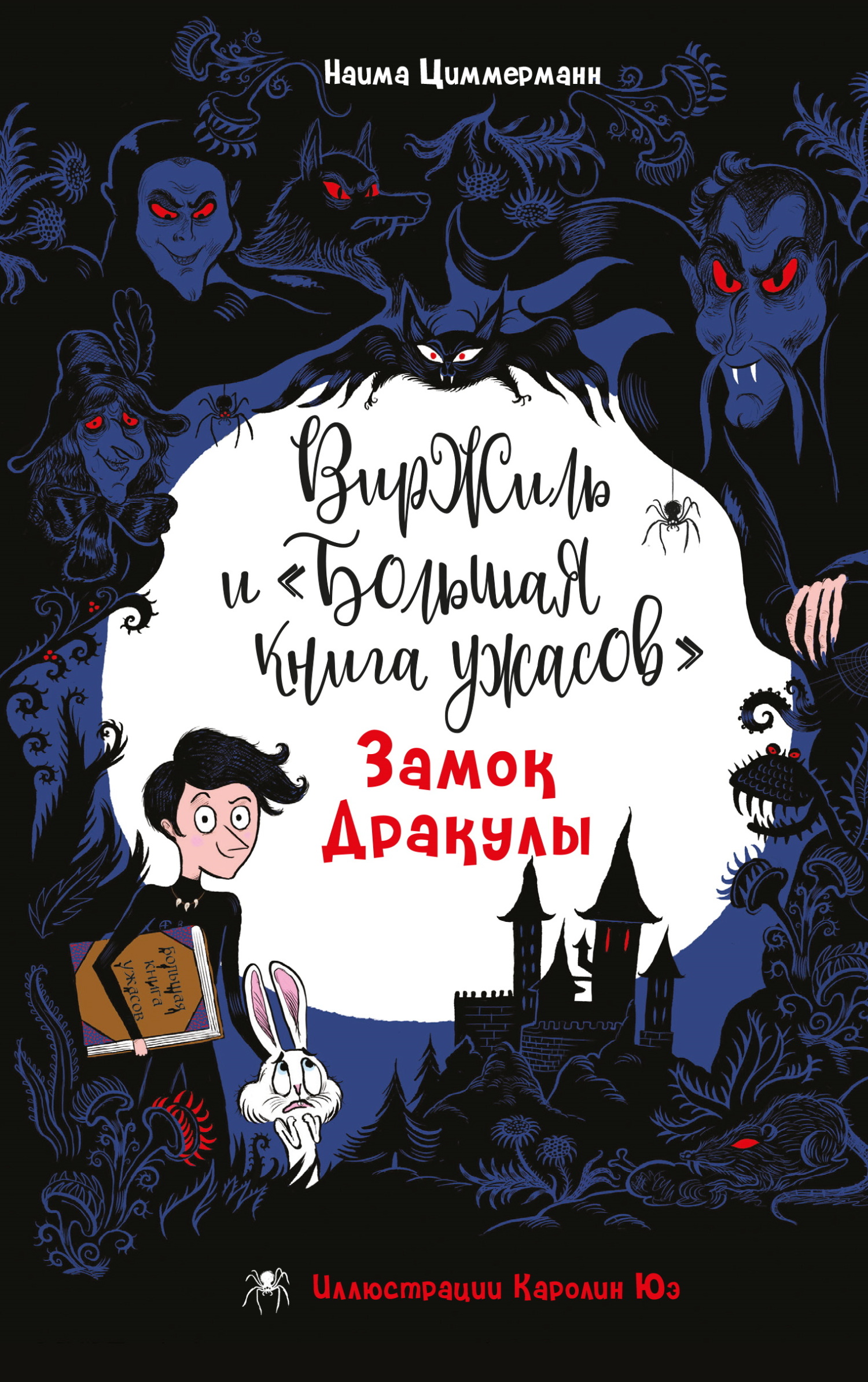 Замок Дракулы - Наима Циммерманн
