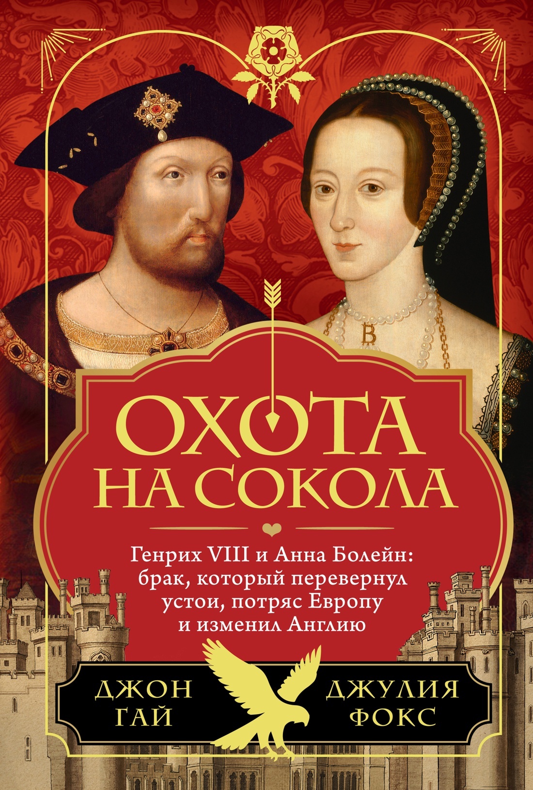Охота на сокола. Генрих VIII и Анна Болейн: брак, который перевернул устои, потряс Европу и изменил Англию - Джон Гай
