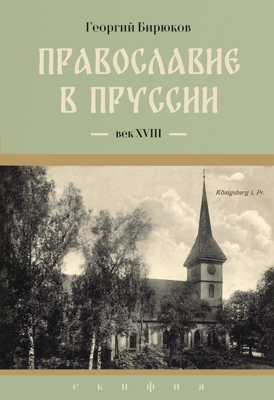 Провославие в Пруссии. Век ХVIII - Георгий Олегович Бирюков