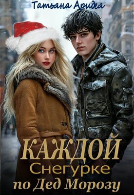 Каждой Снегурке по Дед Морозу! - Татьяна Аридея