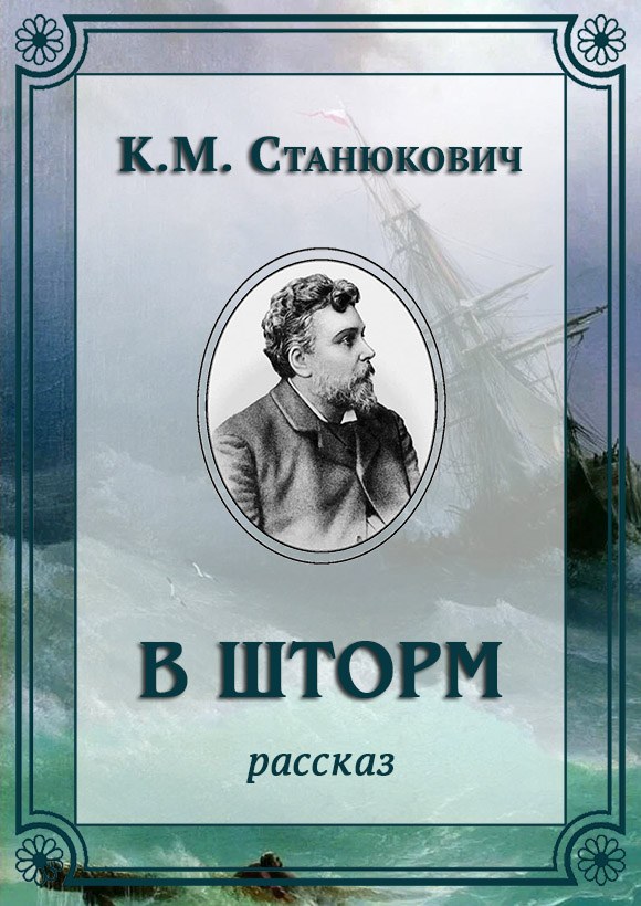 В шторм - Константин Михайлович Станюкович