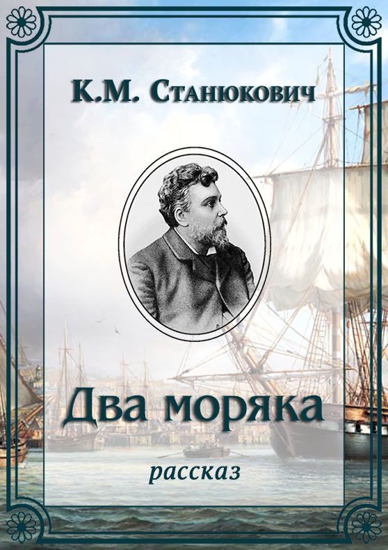 Два моряка - Константин Михайлович Станюкович
